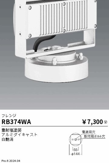 安心のメーカー保証【インボイス対応店】RB374WA 遠藤照明 オプション フレンジ  Ｎ区分 Ｎ発送の画像