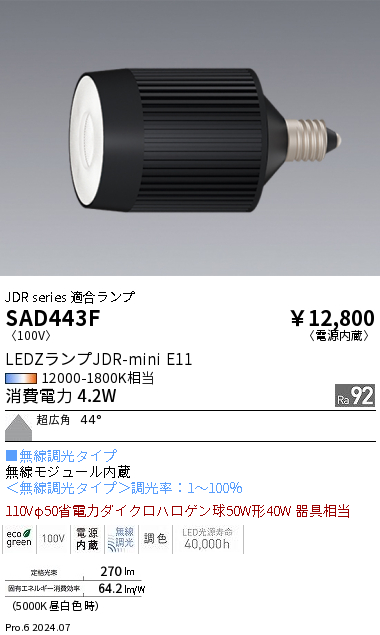 安心のメーカー保証【インボイス対応店】SAD443F 遠藤照明 ランプ類 LED  Ｎ区分 Ｎ発送の画像