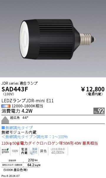 安心のメーカー保証【インボイス対応店】SAD443F 遠藤照明 ランプ類 LED  Ｎ区分の画像