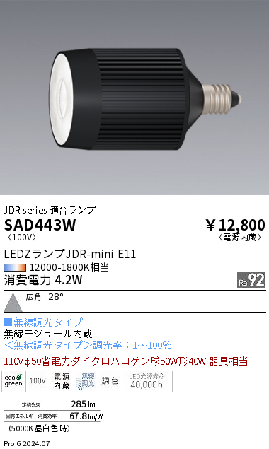 安心のメーカー保証【インボイス対応店】SAD443W 遠藤照明 ランプ類 LED  Ｎ区分 Ｎ発送の画像