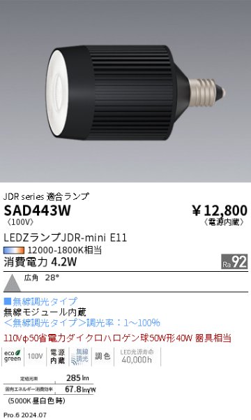 安心のメーカー保証【インボイス対応店】SAD443W 遠藤照明 ランプ類 LED  Ｎ区分の画像