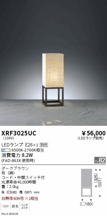 安心のメーカー保証【インボイス対応店】XRF3025UC 遠藤照明 スタンド LED ランプ別売 Ｋ区分の画像