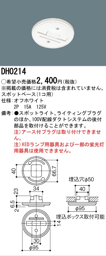 安心のメーカー保証【インボイス対応店】DH0214 パナソニック オプション スポットベース  Ｎ区分の画像