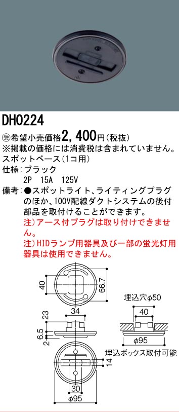 安心のメーカー保証【インボイス対応店】DH0224 パナソニック オプション スポットベース  受注生産品  Ｎ区分の画像