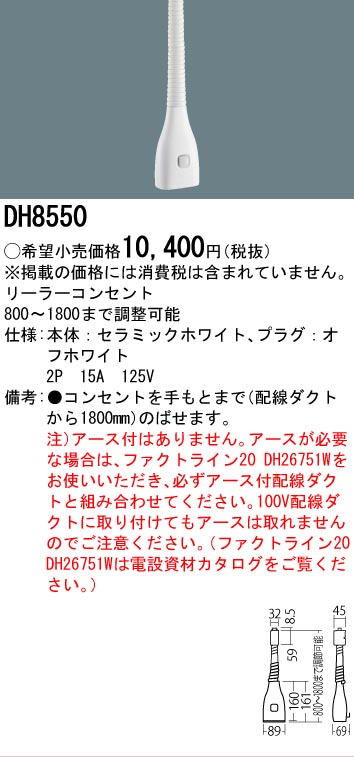 安心のメーカー保証【インボイス対応店】DH8550 パナソニック オプション リーラーコンセント  Ｎ区分の画像