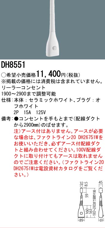 安心のメーカー保証【インボイス対応店】DH8551 パナソニック オプション リーラーコンセント  Ｎ区分の画像