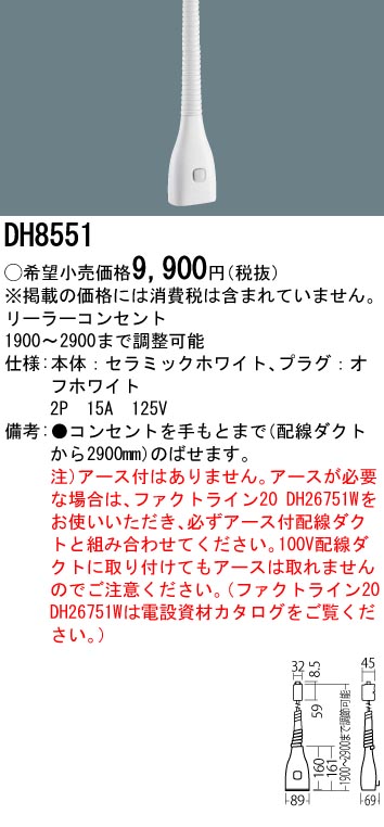 安心のメーカー保証【インボイス対応店】DH8551 パナソニック オプション リーラーコンセント  Ｎ区分の画像