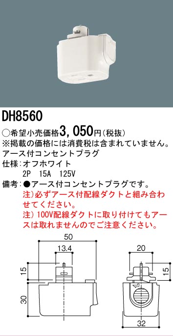 安心のメーカー保証【インボイス対応店】DH8560 パナソニック オプション アース付コンセントプラグ  Ｎ区分の画像