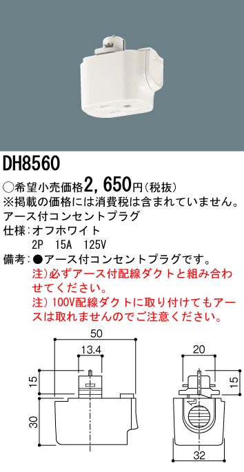 安心のメーカー保証【インボイス対応店】DH8560 パナソニック オプション アース付コンセントプラグ  Ｎ区分の画像