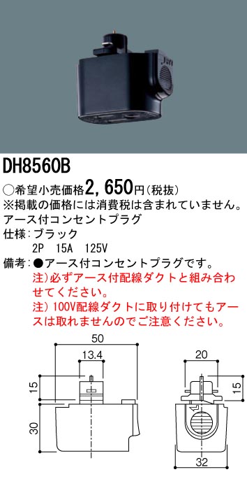 安心のメーカー保証【インボイス対応店】DH8560B パナソニック オプション アース付コンセントプラグ  Ｎ区分の画像