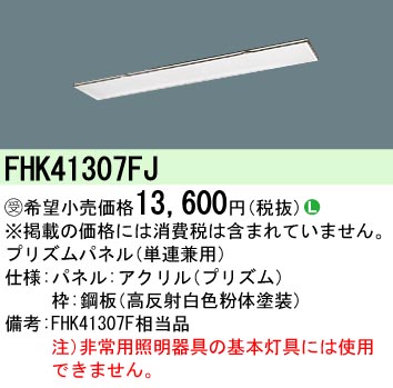 安心のメーカー保証【インボイス対応店】FHK41307FJ パナソニック オプション プリズムパネル（単連兼用）  受注生産品  Ｎ区分の画像