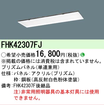 安心のメーカー保証【インボイス対応店】FHK42307FJ パナソニック オプション プリズムパネル（単連兼用）  Ｎ区分の画像