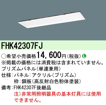 安心のメーカー保証【インボイス対応店】FHK42307FJ パナソニック オプション プリズムパネル（単連兼用）  Ｎ区分の画像