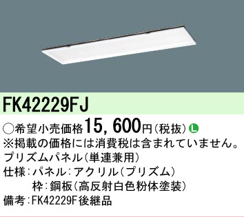 安心のメーカー保証【インボイス対応店】FK42229FJ パナソニック オプション プリズムパネル（単連兼用）  Ｎ区分の画像