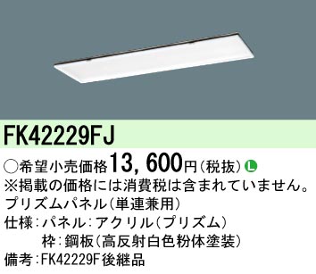 安心のメーカー保証【インボイス対応店】FK42229FJ パナソニック オプション プリズムパネル（単連兼用）  Ｎ区分の画像