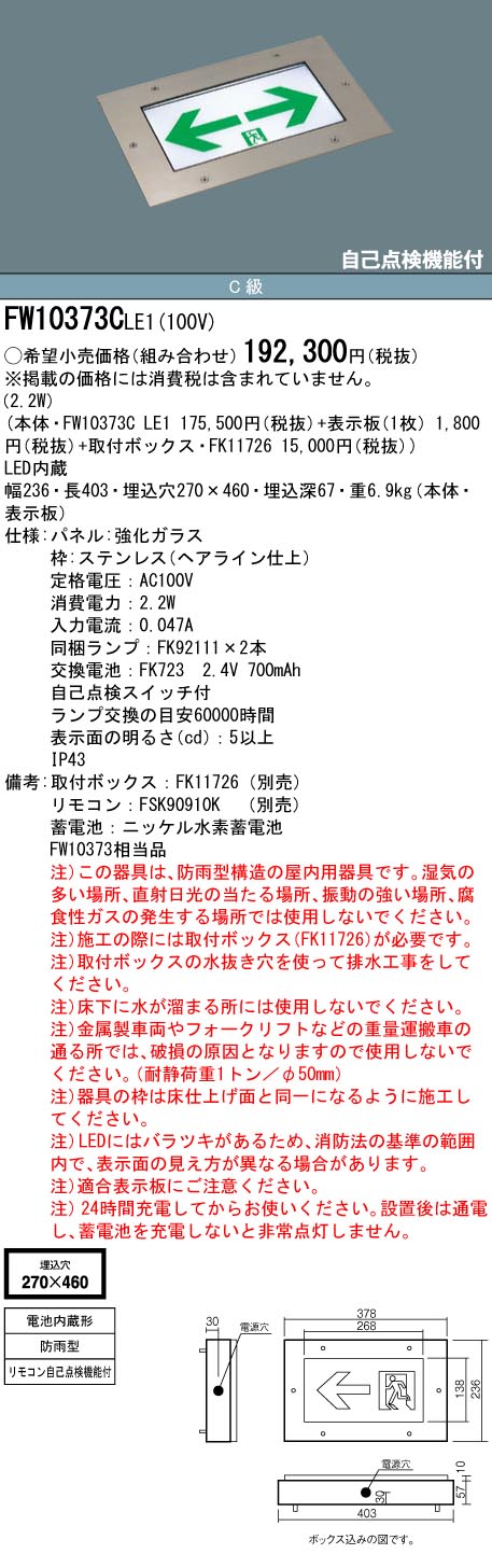 安心のメーカー保証【インボイス対応店】FW10373CLE1 （パネル別売） パナソニック 屋外灯 誘導灯（埋込灯） 本体のみ LED リモコン別売  Ｎ区分の画像