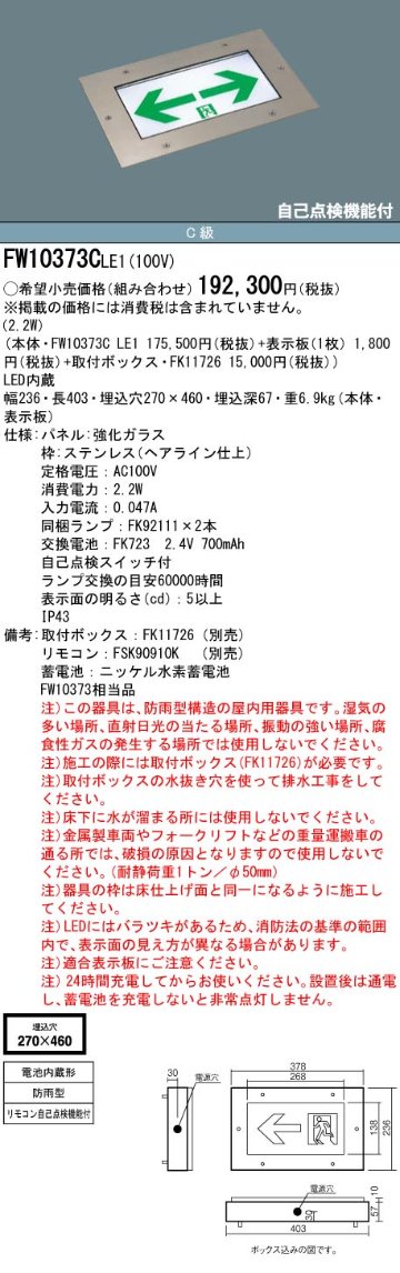 安心のメーカー保証【インボイス対応店】FW10373CLE1 （パネル別売） パナソニック 屋外灯 誘導灯（埋込灯） 本体のみ LED リモコン別売  Ｎ区分の画像