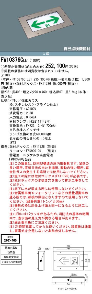 安心のメーカー保証【インボイス対応店】FW10376CLE1 （パネル別売） パナソニック 屋外灯 誘導灯（埋込灯） 本体のみ LED リモコン別売  Ｎ区分の画像