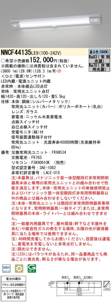 安心のメーカー保証【インボイス対応店】NNCF44135LE9 パナソニック ベースライト 階段灯（非常灯） LED リモコン別売  Ｈ区分の画像