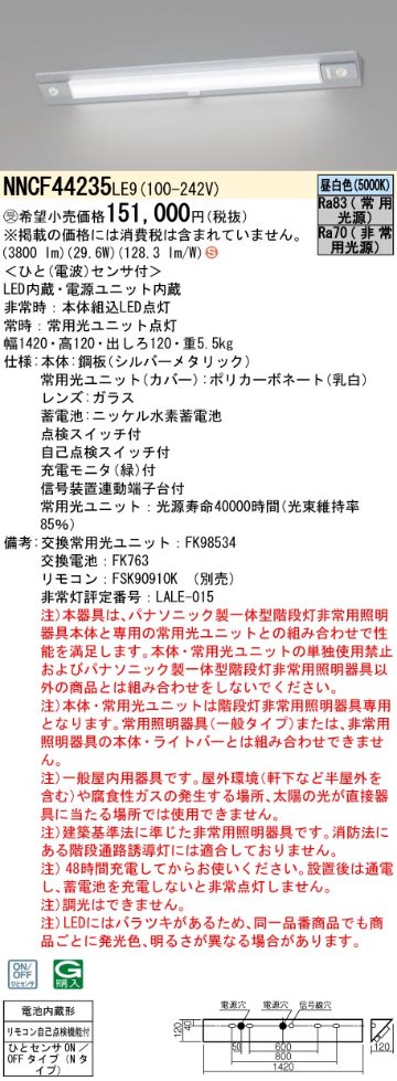 安心のメーカー保証【インボイス対応店】NNCF44235LE9 パナソニック ベースライト 階段灯（非常灯） LED リモコン別売  受注生産品  Ｈ区分の画像