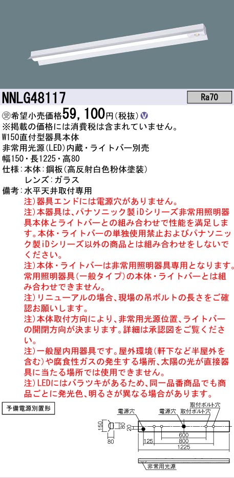 【メーカー長期欠品】NNLG48117 （ライトバー別売） パナソニック ベースライト 非常灯 器具本体のみ LED ランプ別売 受注生産品  Ｎ区分の画像