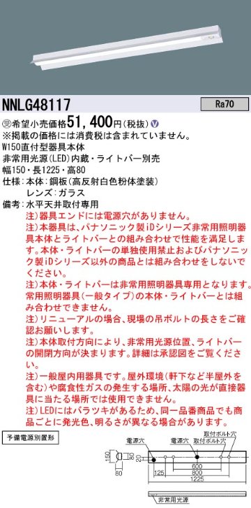 安心のメーカー保証【インボイス対応店】NNLG48117 （ライトバー別売） パナソニック ベースライト 非常灯 器具本体のみ LED ランプ別売 受注生産品  Ｎ区分の画像