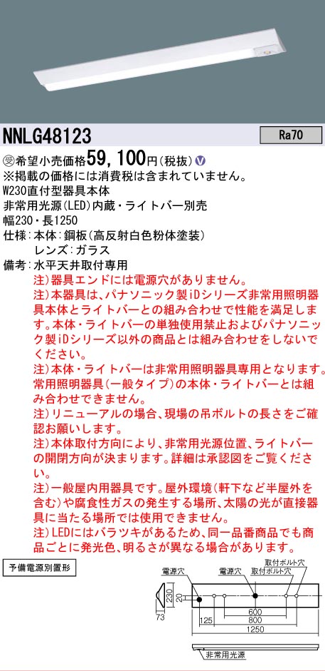 【メーカー長期欠品】NNLG48123 （ライトバー別売） パナソニック ベースライト 非常灯 器具本体のみ LED ランプ別売 受注生産品  Ｎ区分の画像