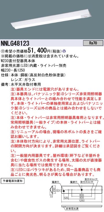 安心のメーカー保証【インボイス対応店】NNLG48123 （ライトバー別売） パナソニック ベースライト 非常灯 器具本体のみ LED ランプ別売 受注生産品  Ｎ区分の画像