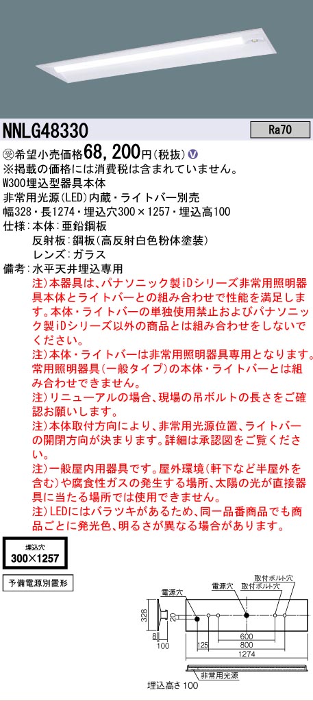 【メーカー長期欠品】NNLG48330 （ライトバー別売） パナソニック ベースライト 非常灯 器具本体のみ LED ランプ別売 受注生産品  Ｎ区分の画像