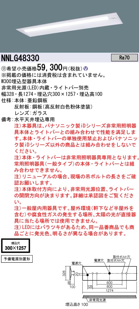 安心のメーカー保証【インボイス対応店】NNLG48330 （ライトバー別売） パナソニック ベースライト 非常灯 器具本体のみ LED ランプ別売 受注生産品  Ｎ区分の画像