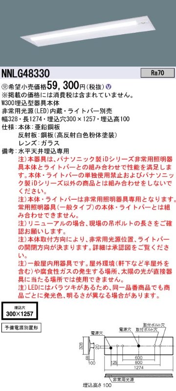 安心のメーカー保証【インボイス対応店】NNLG48330 （ライトバー別売） パナソニック ベースライト 非常灯 器具本体のみ LED ランプ別売 受注生産品  Ｎ区分の画像