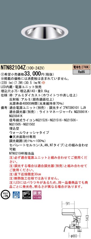 安心のメーカー保証【インボイス対応店】NTN82104Z （適合電源ユニット別売） パナソニック ダウンライト LED  受注生産品  Ｈ区分の画像