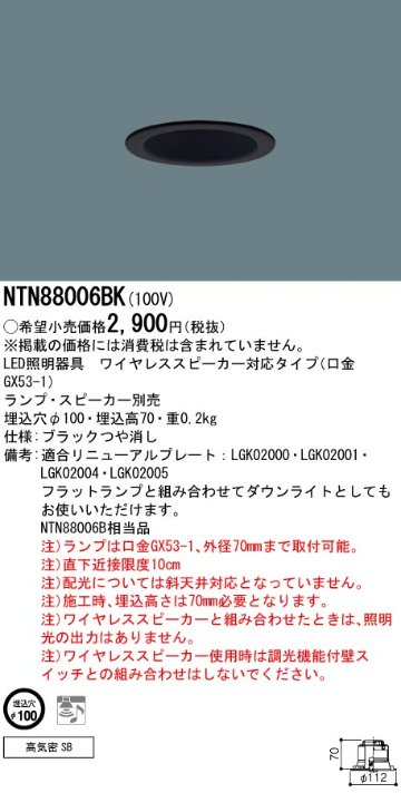 安心のメーカー保証【インボイス対応店】NTN88006BK （ランプ・スピーカー別売） パナソニック ダウンライト ワイヤレススピーカー対応 LED ランプ別売 Ｔ区分の画像