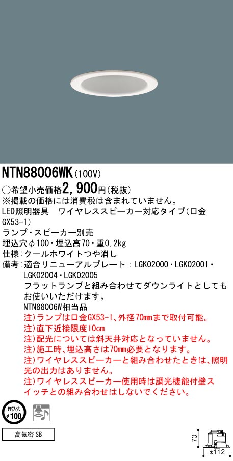 安心のメーカー保証【インボイス対応店】NTN88006WK （ランプ・スピーカー別売） パナソニック ダウンライト ワイヤレススピーカー対応 LED ランプ別売 Ｔ区分の画像