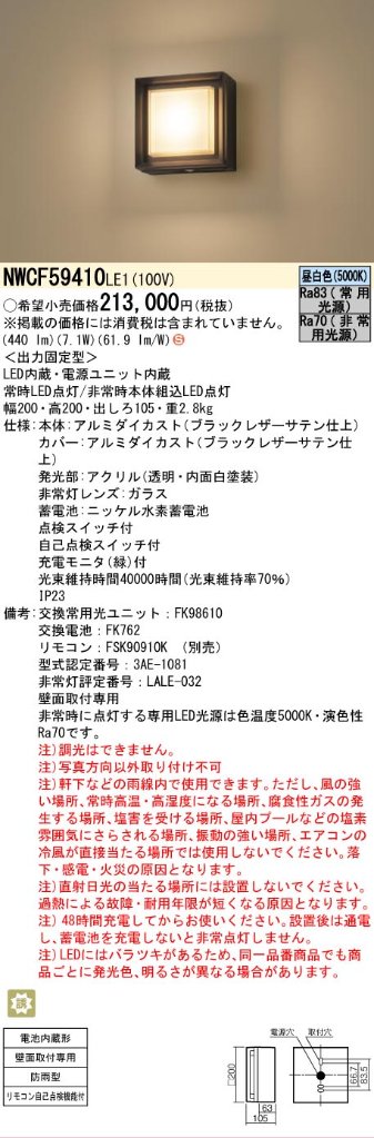 安心のメーカー保証【インボイス対応店】NWCF59410LE1 パナソニック ポーチライト 非常灯 LED リモコン別売  Ｈ区分の画像