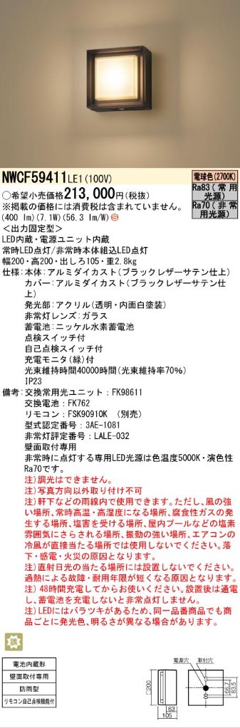 安心のメーカー保証【インボイス対応店】NWCF59411LE1 パナソニック ポーチライト 非常灯 LED リモコン別売  Ｈ区分の画像