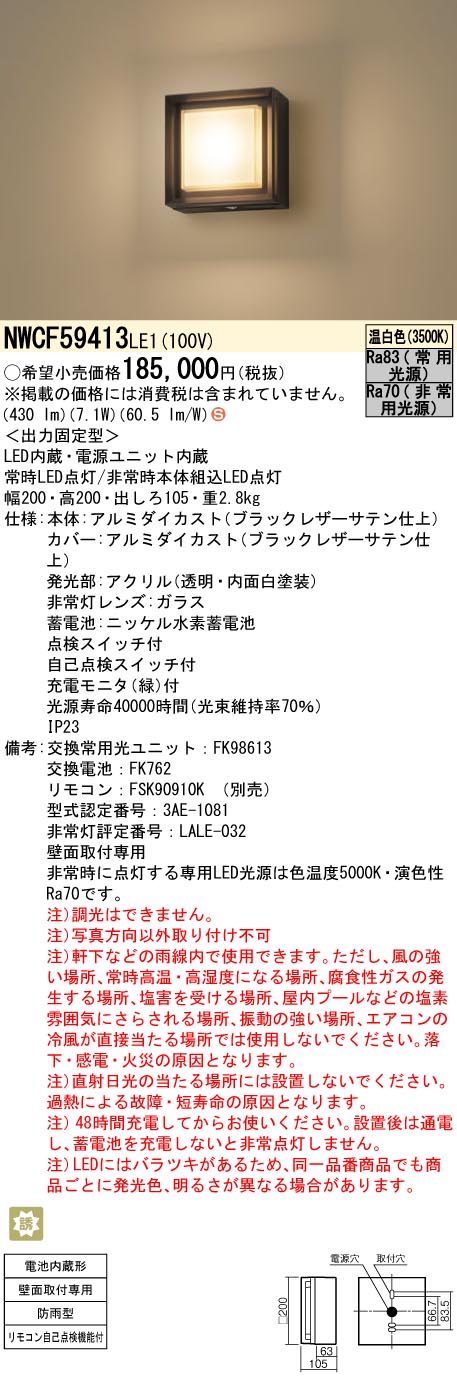 安心のメーカー保証【インボイス対応店】NWCF59413LE1 パナソニック ポーチライト 非常灯 LED リモコン別売  Ｈ区分の画像