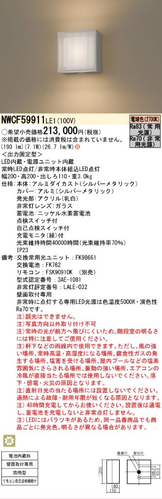 安心のメーカー保証【インボイス対応店】NWCF59911LE1 パナソニック ポーチライト 非常灯 LED リモコン別売  Ｈ区分の画像