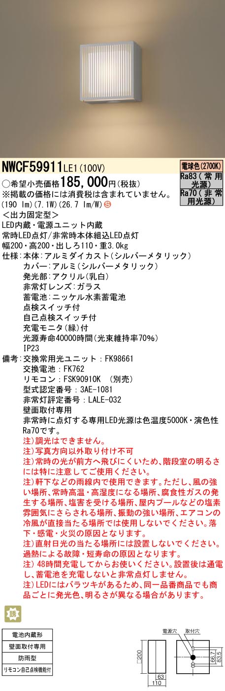 安心のメーカー保証【インボイス対応店】NWCF59911LE1 パナソニック ポーチライト 非常灯 LED リモコン別売  Ｈ区分の画像