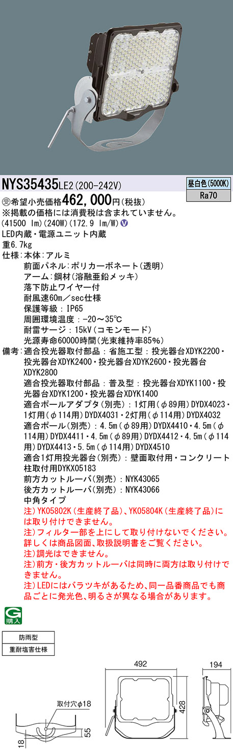 安心のメーカー保証【インボイス対応店】NYS35435LE2 パナソニック 屋外灯 投光器 灯具のみ LED  受注生産品  Ｎ区分の画像