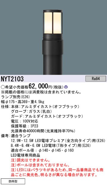 安心のメーカー保証【インボイス対応店】NYT2103 （ランプ別売）（ポール別売） パナソニック 屋外灯 ローポールライト 灯具のみ LED ランプ別売 Ｎ区分の画像