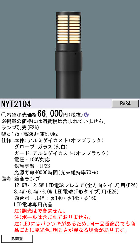 安心のメーカー保証【インボイス対応店】NYT2104 （ランプ別売）（ポール別売） パナソニック 屋外灯 ローポールライト 灯具のみ LED ランプ別売 Ｎ区分の画像