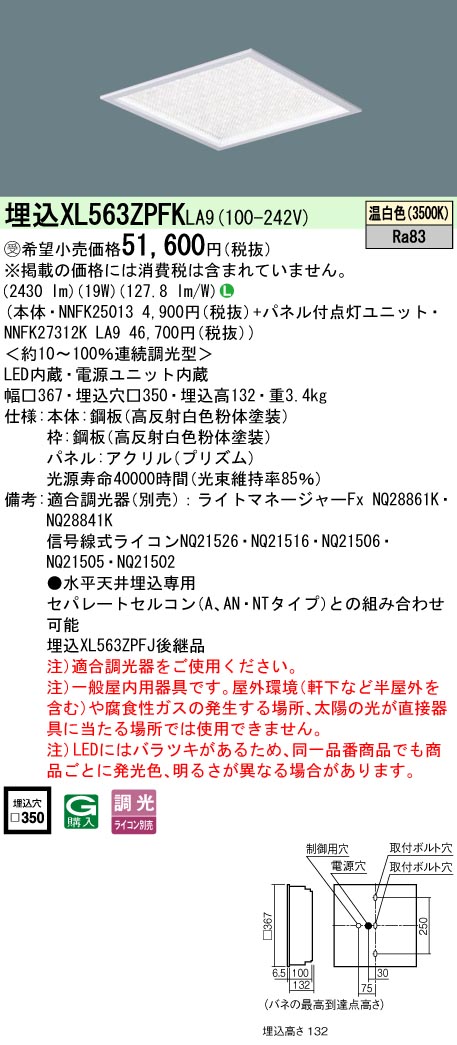 安心のメーカー保証【インボイス対応店】XL563ZPFKLA9 『NNFK25013＋NNFK27312KLA9』 パナソニック シーリングライト 埋込灯 LED  受注生産品  Ｎ区分の画像