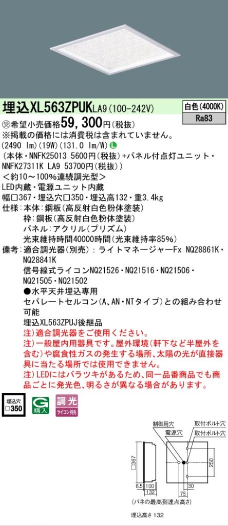 安心のメーカー保証【インボイス対応店】XL563ZPUKLA9 『NNFK25013＋NNFK27311KLA9』 パナソニック シーリングライト 埋込灯 LED  受注生産品  Ｎ区分の画像
