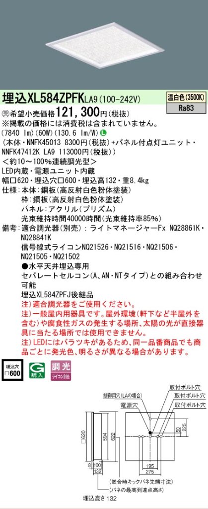安心のメーカー保証【インボイス対応店】XL584ZPFKLA9 『NNFK45013＋NNFK47412KLA9』 パナソニック シーリングライト 埋込灯 LED  受注生産品  Ｎ区分の画像
