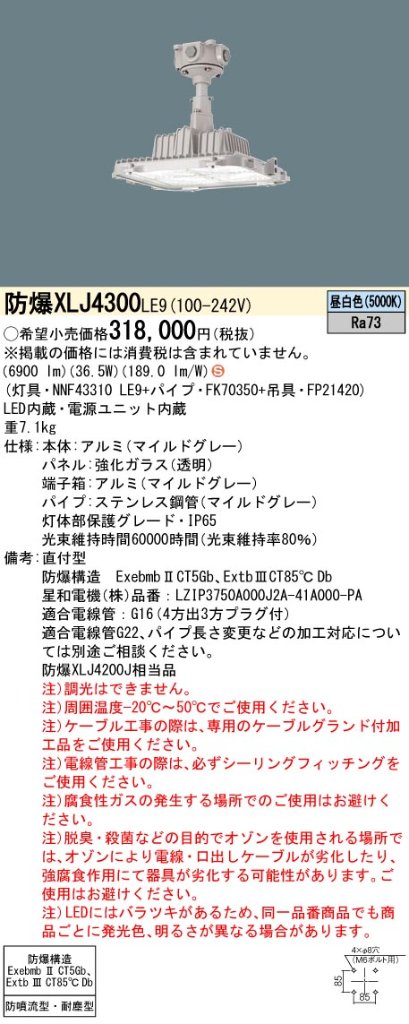 安心のメーカー保証【インボイス対応店】XLJ4300LE9 『NNF43310＋FK70350＋FP21420』 パナソニック ベースライト 防爆型器具 直付型 LED  Ｈ区分の画像