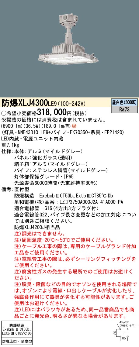 安心のメーカー保証【インボイス対応店】XLJ4300LE9 『NNF43310＋FK70350＋FP21420』 パナソニック ベースライト 防爆型器具 直付型 LED  Ｈ区分の画像