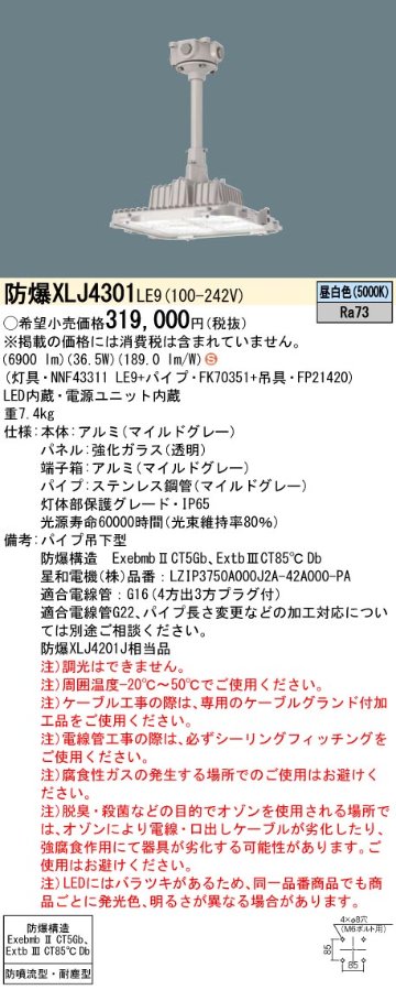 安心のメーカー保証【インボイス対応店】XLJ4301LE9 『NNF43311＋FK70351＋FP21420』 パナソニック ベースライト 防爆型器具 直付型 LED  Ｈ区分の画像