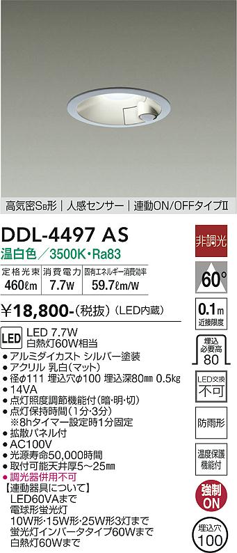 安心のメーカー保証【インボイス対応店】DDL-4497AS ダイコー ダウンライト 一般形 LED の画像