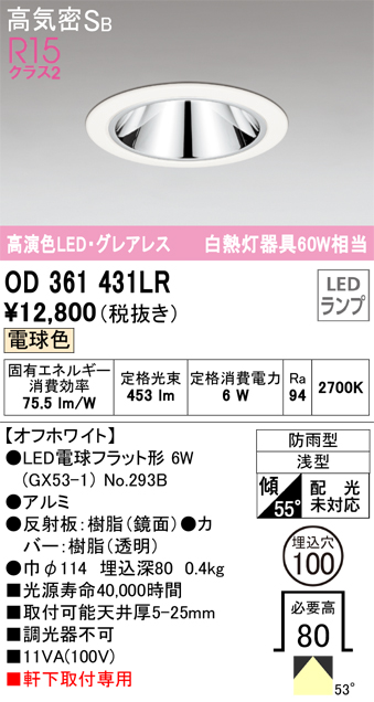 安心のメーカー保証【インボイス対応店】OD361431LR （ランプ別梱包）『OD361431#＋NO293B』 オーデリック ポーチライト 軒下灯 LED  Ｔ区分画像